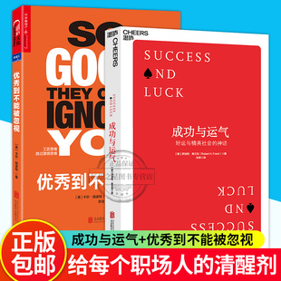 湛庐文化 2册 成功与运气 好运与精英社会的神话+优秀到不能被忽视 重塑属于自己的人生 励志书 财商与财富智慧 管理学理论 书籍