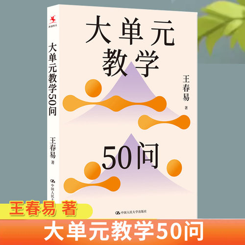 正版包邮 大单元教学50问 王春易 中国人民大学出版社 中小学各科教师区域教研员师范院校师生 9787300354446