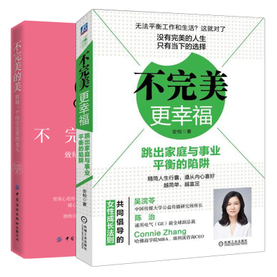 不 更幸福 跳出家庭与事业平衡的陷阱+不的美 致每一个向往的女人 优雅才情气质魅力能力提高女性生活工作成长书