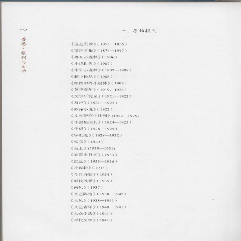 香港 报刊与文学赵稀方马翀历史书籍