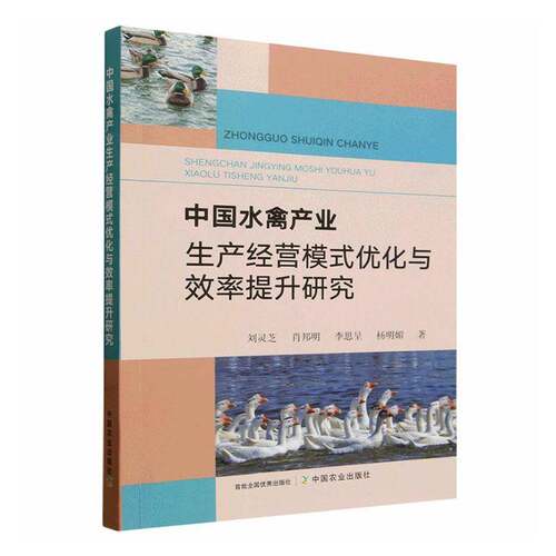 中国水禽产业生产经营模式优化与效率提升研究刘灵芝经济书籍