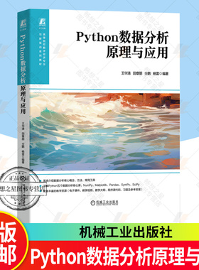 2025新书 Python数据分析原理与应用 王华清 田章朋 高等院校数字经济专业创新驱动系列教材书籍 机械工业出版社 9787111793182
