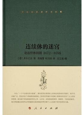 正版连续体的迷宫:论连续体问题:1672-1686:writings on the the contin戈特弗里德·威廉·莱布尼茨书店哲学宗教书籍 畅想畅销书