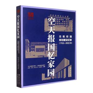 正版空天报国忆家园——北航校园规划建设纪事（1952-2022年）《空天报国忆家园北航校园规划建书店社会科学书籍 畅想畅销书