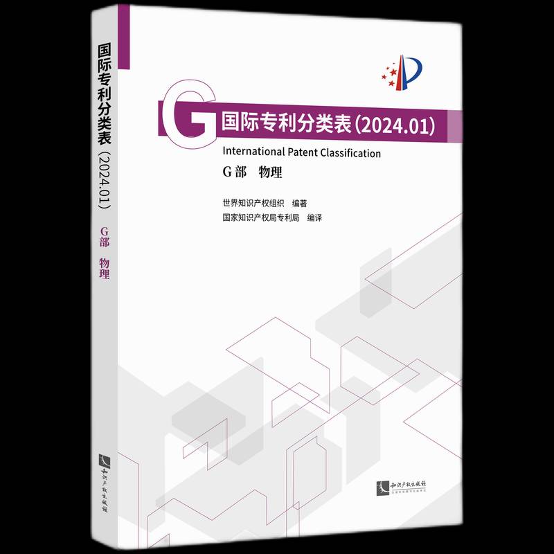 专利分类表(2024.01)(G部)-物理世界知识产权组织社会科学书籍