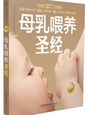 正版包邮 母乳喂养（汉竹）         把37度的母爱献给孩子，一本国宝宝和母乳 汉竹 书店 婴幼儿饮食书籍 畅想畅销书