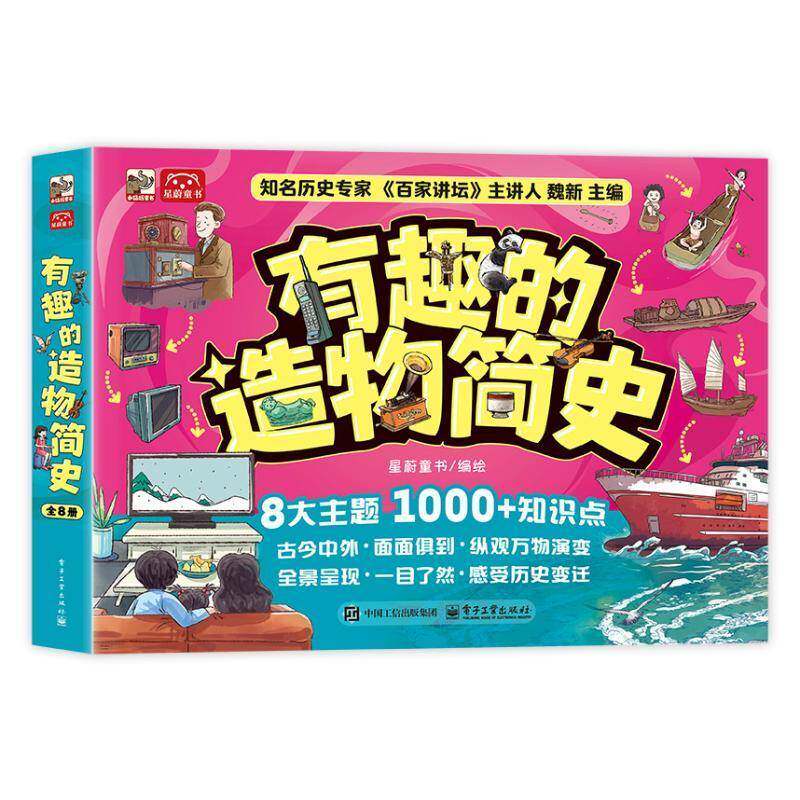 有趣的造物简史(全8册)星蔚童书自然科学书籍