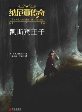 正版包邮 凯宾斯子/纳尼亚传奇  刘易斯 书店 儿童小说书籍 畅想畅销书