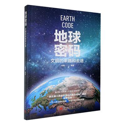 正版地球密码:文明的来路和去途林南书店历史书籍 畅想畅销书