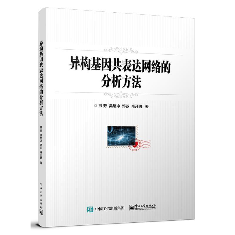 正版异构基因共表达网络的分析方法熊芳书店计算机与网络书籍 畅想畅销书