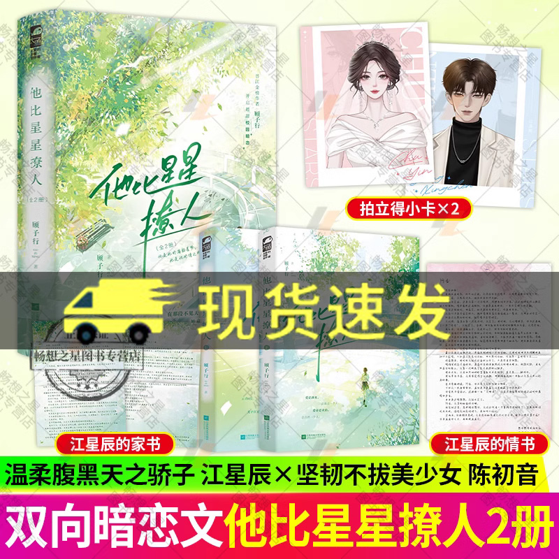 印特签】他比星星撩人 全2册 新增番外 顾子行继《昼夜潮湿》后又一青春校园双向暗恋甜宠文言情小说实体图书籍 正版 大鱼