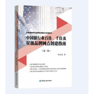 中国银行业百佳 正版 费 畅想畅销书 免邮 千佳及品牌网点创建指南周永发书店经济书籍