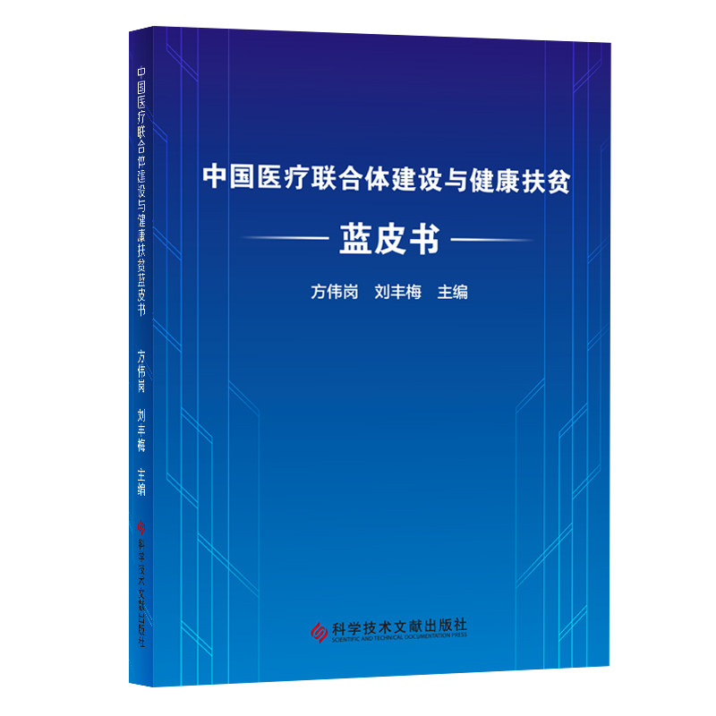 正版包邮中国医疗联合体建设与健康扶贫蓝皮书方伟岗刘丰梅医疗保健制度体制改革研究报告中国医学书籍科学技术文献出版社