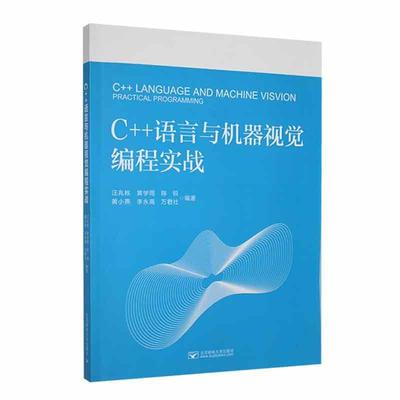 正版C++语言与机器视觉编程实战汪兆栋书店计算机与网络书籍 畅想畅销书