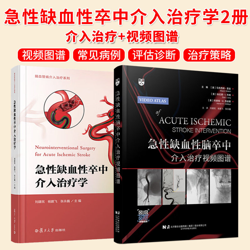 急性缺血性脑卒中介入治疗视频图谱 配套视频急性缺血性脑卒中血管内治疗技术 近端 远端和串联闭塞的抽吸及支架取栓术 教材书籍fx