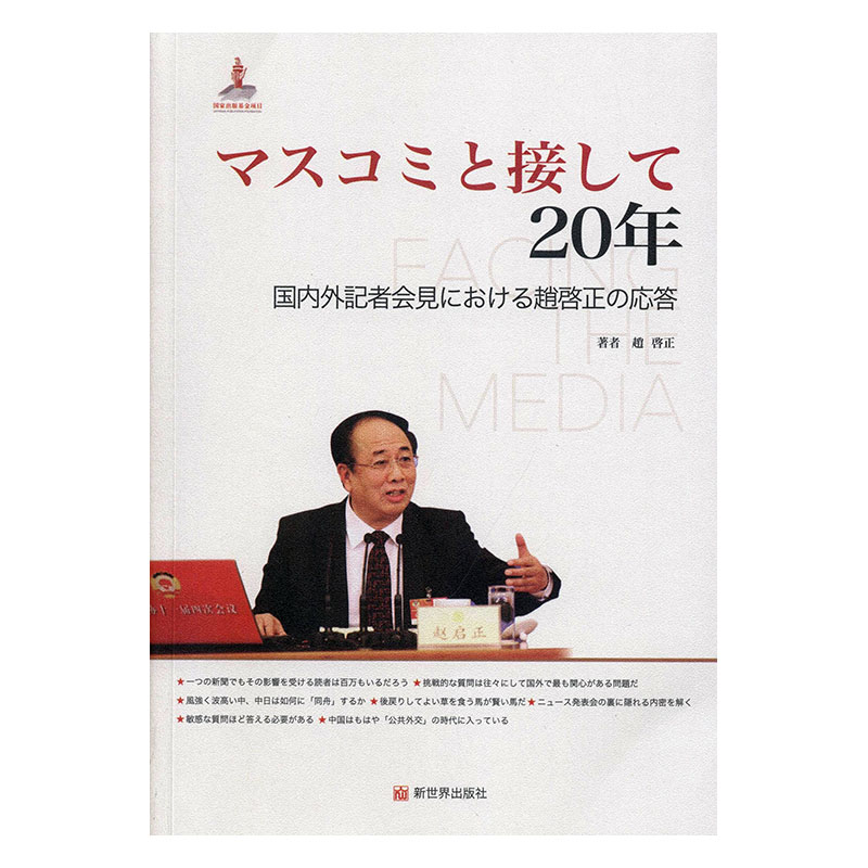 正版包邮 マスコミと接して20年:国内外記者会見における趙啟正の応答 者趙啟正 书店 政治制度史书籍 畅想畅销书
