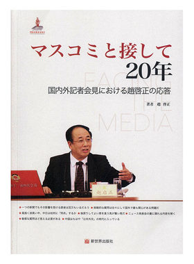正版包邮 マスコミと接して20年:国内外記者会見における趙啟正の応答 者趙啟正 书店 政治制度史书籍 畅想畅销书