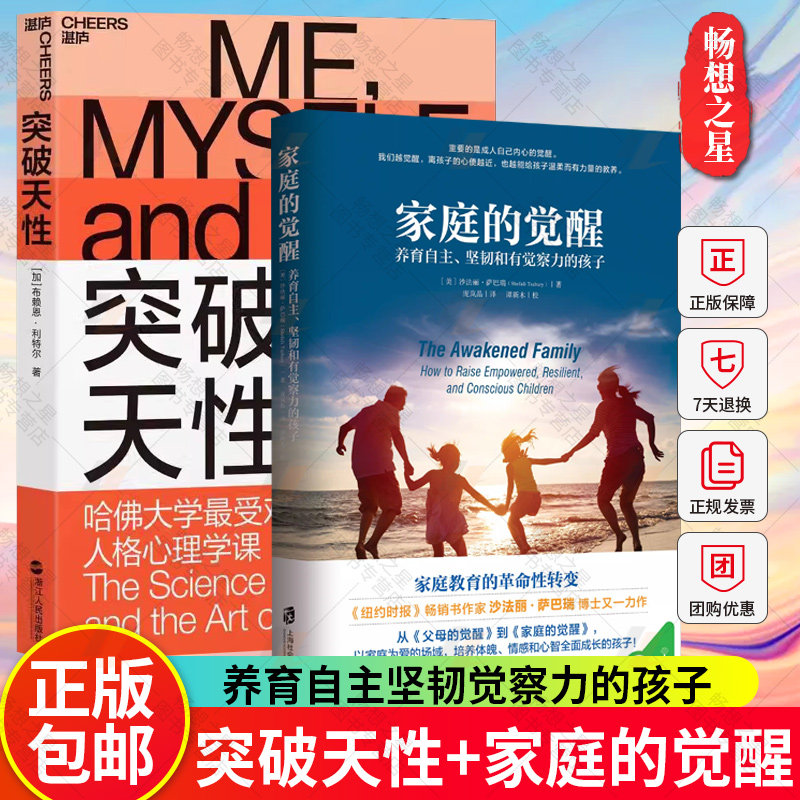 突破天性+家庭的觉醒 2册 养育自主坚韧觉察力的孩子 觉醒的父母才能给孩子温柔而有力的教养 相互支持共同成长
