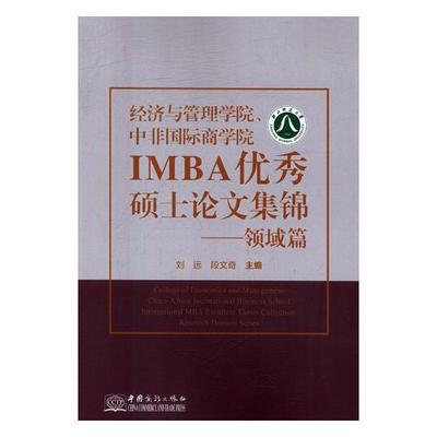 正版经济与管理学院、中非商学院IMBA硕士论文集锦:领域篇:Research domain series刘远书店经济书籍 畅想畅销书