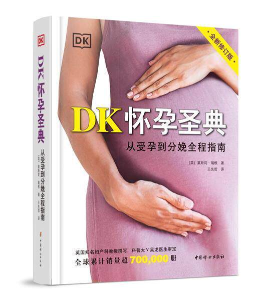 正版包邮 DK怀孕圣典莱斯莉·瑞根怀孕准爸妈妇产科医生及工作者妊娠期妇幼基本知识医药卫生 中国妇女出版社9787512720121 书籍