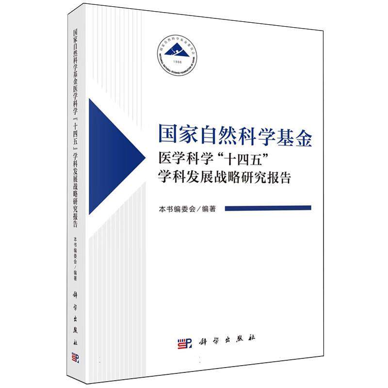正版国家自然科学基金医学科学“十四五”学科发展战略研究报告本书委会书店医药卫生书籍 畅想畅销书