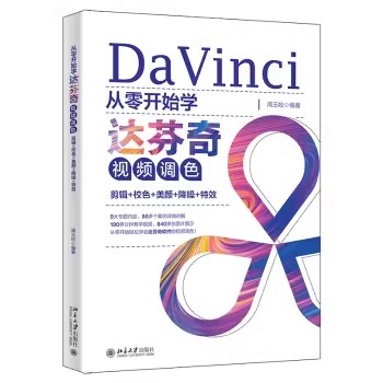 正版 从零开始学达芬奇视频调色剪辑校色美颜降噪特效 从零开始学Audition音频处理录音剪辑变调降噪美化 周玉姣  北京大学出版社