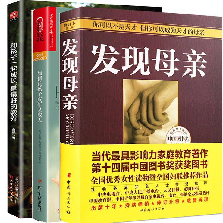 正版包邮 三本 和孩子一起成长+如何让孩子成年又成人+发现母亲 家庭教育育儿书籍 正面管教孩子 亲子育儿家教 如何教育孩子正面管