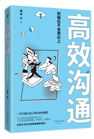 正版新书包邮 沟通：别输在不会表达上 沟通有策略 表达有水平  68种方法摆脱尴尬社交 从此沟通有策略 表达有水平 文通天下