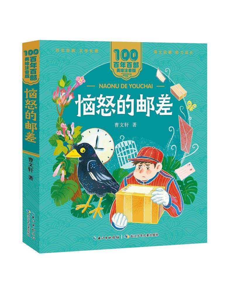恼怒的邮差 百年百部中国儿童文学经典书系(美绘注音版) 曹文轩著儿童