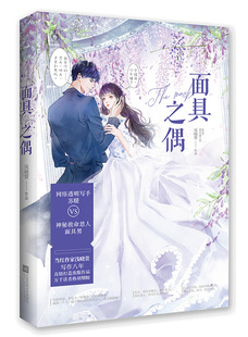 正版包邮 面具之偶 浅晓萱 网络透明写手苏暖VS 神秘救命恩人面具男 科幻小说书籍 9787559439529  江苏凤凰文艺出版社