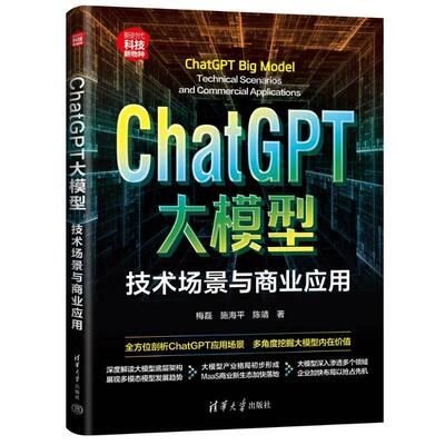 正版ChatGPT大模型:技术场景与商业应用:technical scenarios and commercial applications梅磊书店工业技术书籍 畅想畅销书