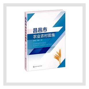 正版包邮 昌邑市农业农村图集(精) 者_黄伟波尹建国责_冉海滢刘军 书店经济 书籍 畅想畅销书