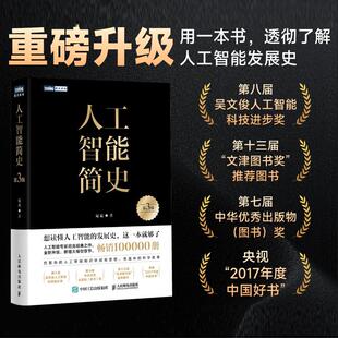 人工智能简史 第3版 尼克著 全景式解读AI系统梳理70年技术图谱文津奖推荐人工智能通识读物 人民邮电出版社