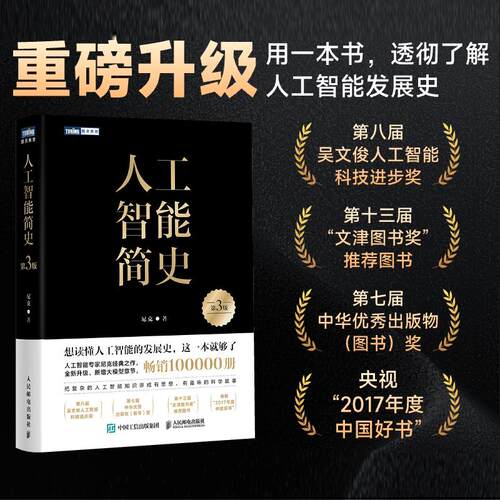 人工智能简史 第3版 尼克著 全景式解读AI系统梳理70年技术图谱文津奖推荐人工智能通识读物 人民邮电出版社