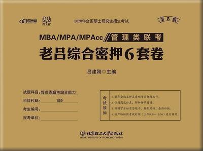 正版包邮 MBA/MPA/MPAcc管理类联考老吕综合密押6套卷 吕建刚 书店 考研专业书书籍 畅想畅销书