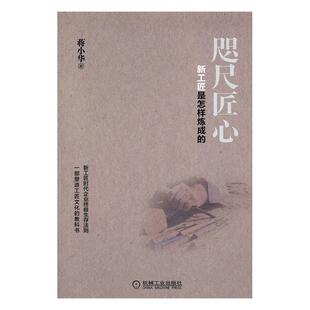 正版包邮 咫尺匠心：新工匠是怎样炼成的蒋小华书店管理书籍 畅想畅销书