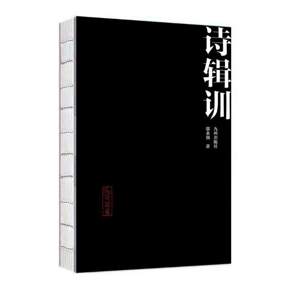 正版包邮 诗辑训 邸永强 中国古诗词书籍 注释解析引证名物四部分 阅读经典传承文化观《诗经》中记录之名物风俗 九州出版社