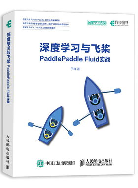 正版包邮 深度学桨PlePle Fluid实战 深度学 实战Python 代码神经网络编程 人工智能图书 算机控制书籍