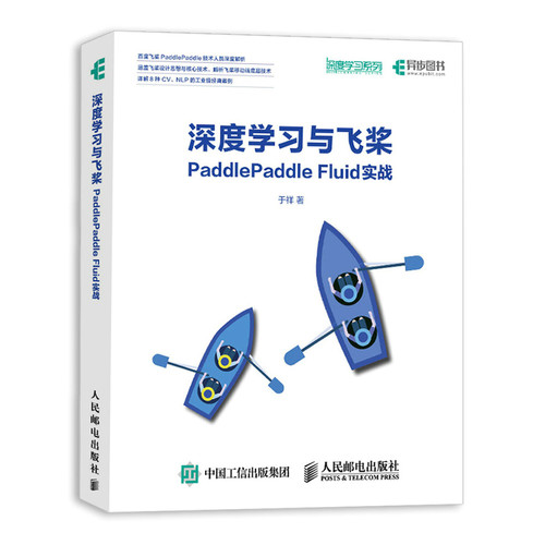 正版包邮 深度学桨PlePle Fluid实战 深度学 实战Python 代码神经网络编程 人工智能图书 算机控制书籍