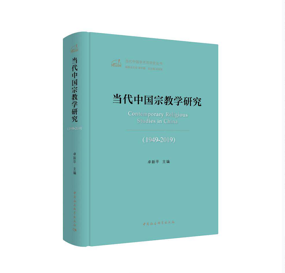 正版新书包邮 当代中国宗教学研究 1949-2019 梳理当代中国学人在宗教研究上的所思所想 所取得的成绩和不足 中国社会科学