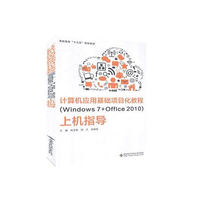 正版包邮 计算机应用基础项目化教程(Windows7+Office2010)上机指导  书店计算机与网络 书籍 畅想畅销书