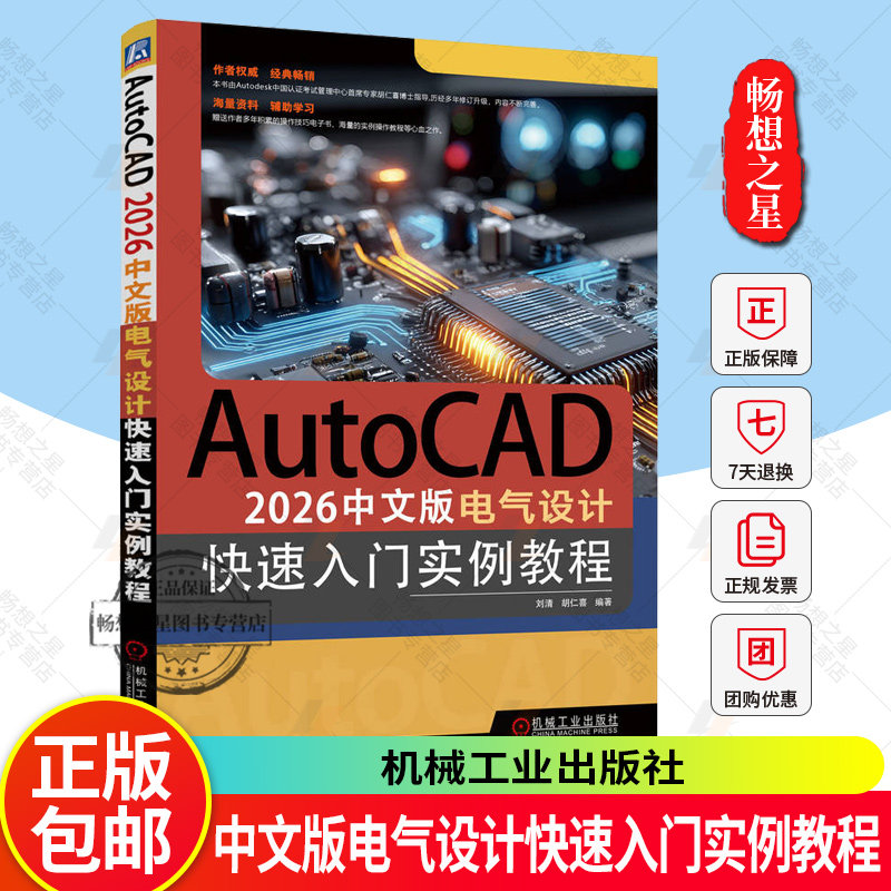 AutoCAD 2026中文版电气设计快速入门实例教程 刘清 胡仁喜 AutoCAD计算机辅助设计软件视频教程书籍 机械工业出版社