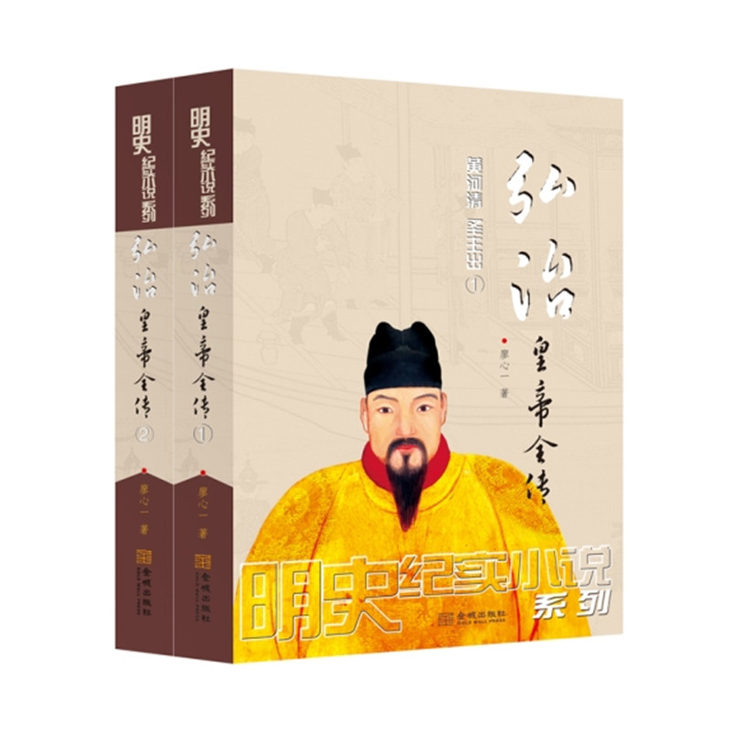 正版包邮 弘治皇帝全传(全2册)  廖心一 书店 科幻小说书籍 畅想畅销