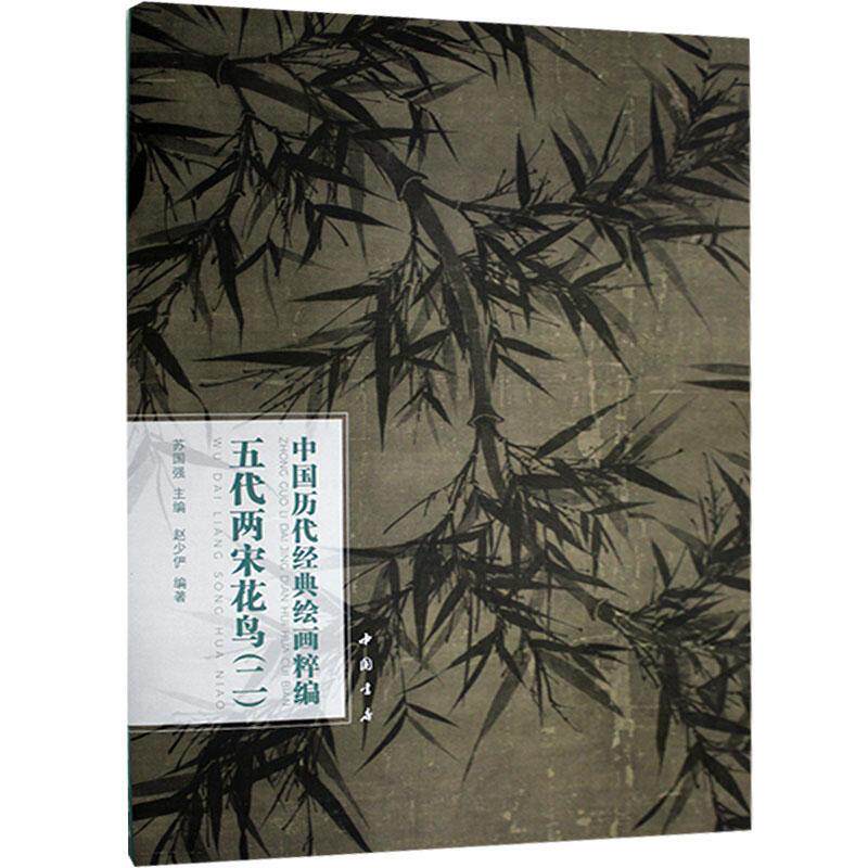 正版包邮 中国历代经典绘画粹编:二:五代两宋花鸟苏国强书店艺术书籍 畅想畅销书