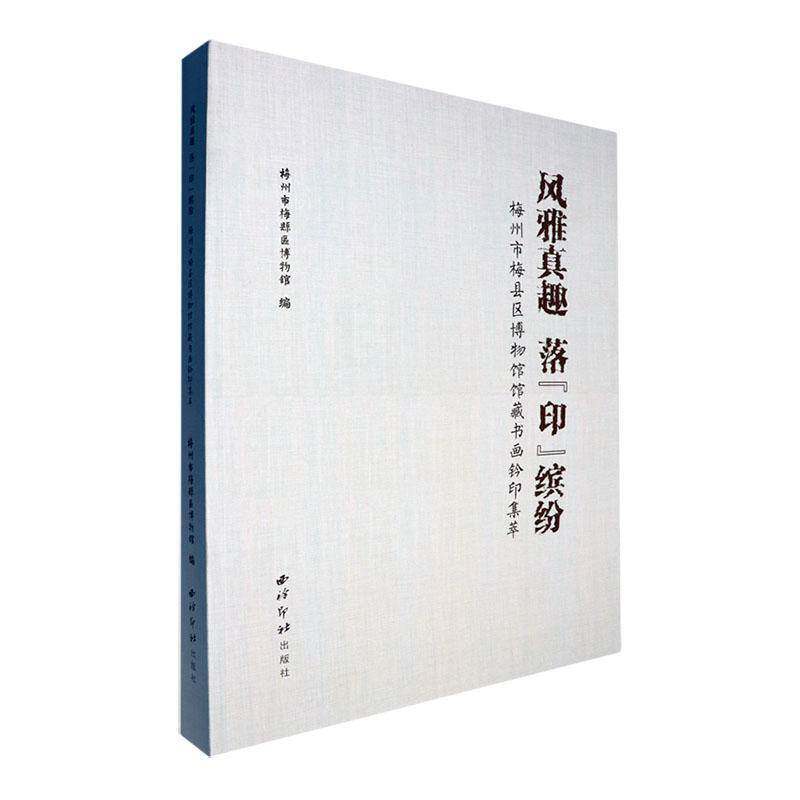 风雅真趣  落“印”缤纷：梅州市梅县区博物馆馆藏书画钤印集萃梅州市梅县区博物馆艺术书籍