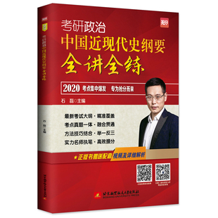 正版包邮 2020 石磊考研政治 中国近现代史纲要全讲全练 石磊 书店 阶级、阶层理论书籍 畅想畅销书