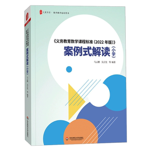 正版包邮 2022年版义务教育数学课程标准案例式解读小学数学书籍新课程标准解读小学数学小学语文课标课例式解读数学吴正宪