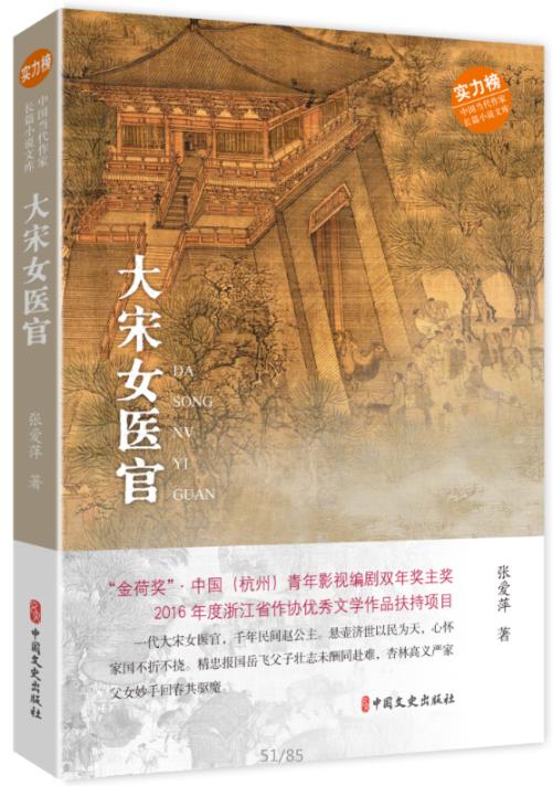 正版包邮 大宋女医官（中国当代作家长篇小说文库） 张爱萍 书店 中国当代小说书籍 畅想畅销书