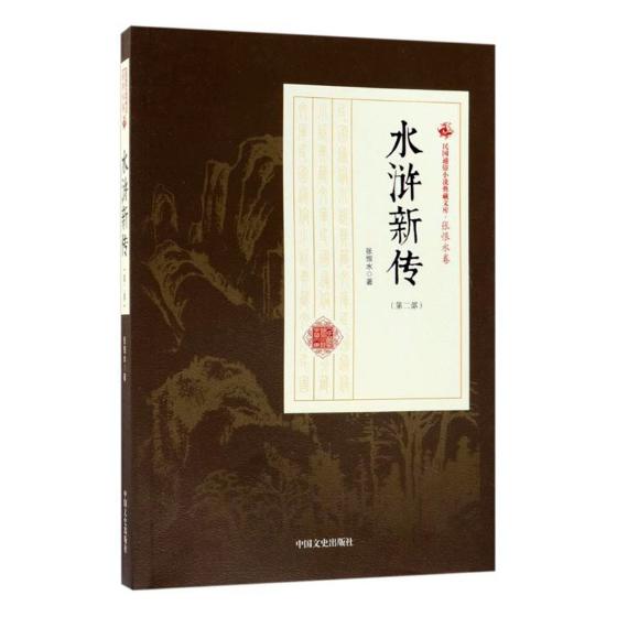 正版包邮 水浒新传:第二部 张恨水 书店 中国近现代小说书籍 畅想畅销书