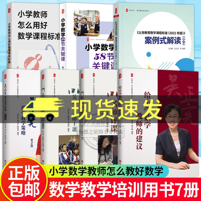 7册听名师评课+听吴正宪老师上课+课堂教学策略+给小学数学教师的建议义务教育数学课程标准案例式解读用好数学课程标准58节关键课